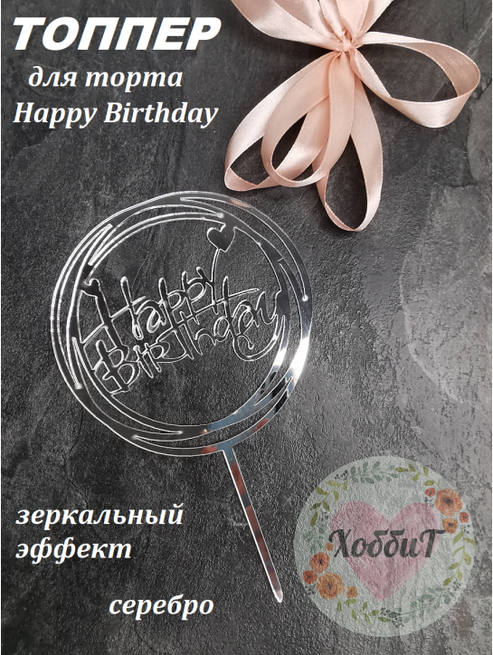 Топпер пластик "С Днем рождения" 11*17см. (серебро с эффектом зеркала)